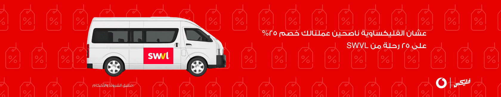سويفل — وصلتك أسرع وأرخص