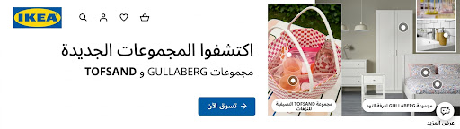 ايكيا — أثاث منزلي بتصميم سويدي أنيق