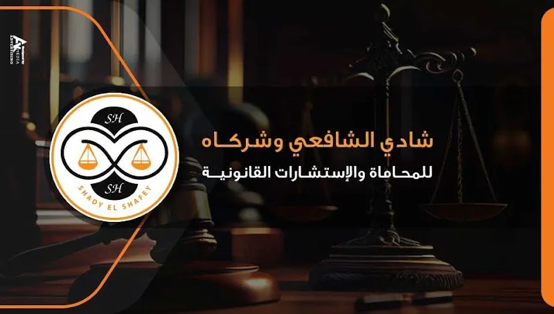شادي الشافعي وشركاه للمحاماه والإستشارات القانونية - مصر