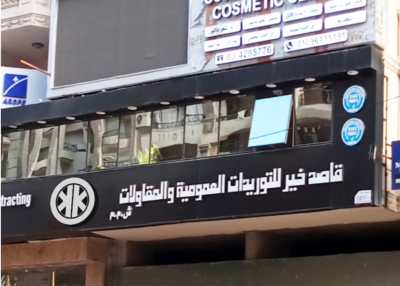 شركة قاصد خير للتوريدات العمومية والمقاولات