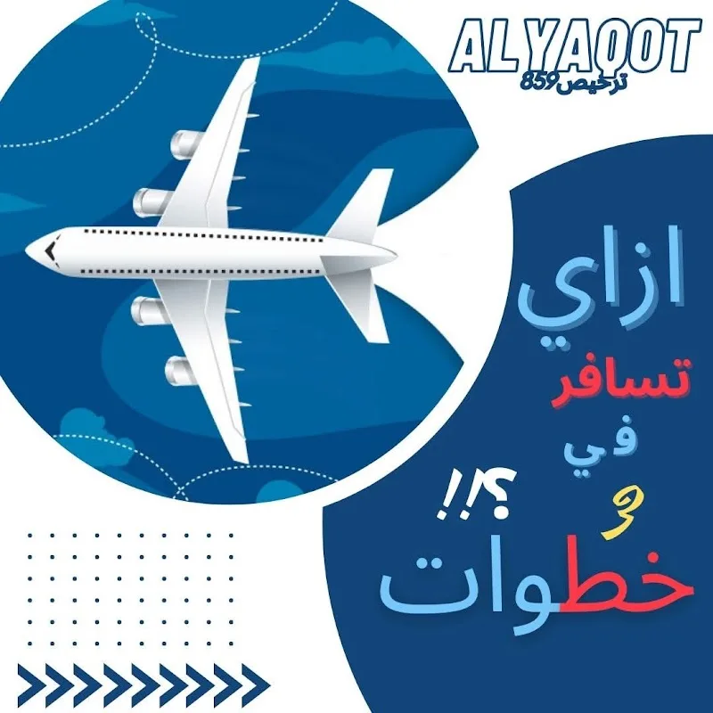 شركه الياقوت لالحاق العماله المصريه بالخارج ترخيص رقم 859 - Photo 1