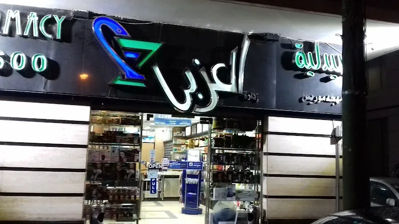 صيدلية العزبي - صورة 2
