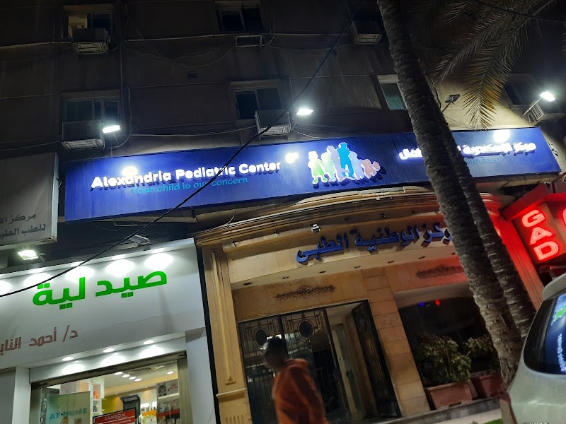 مركز الاسكندرية لطب الاطفال - صورة 1