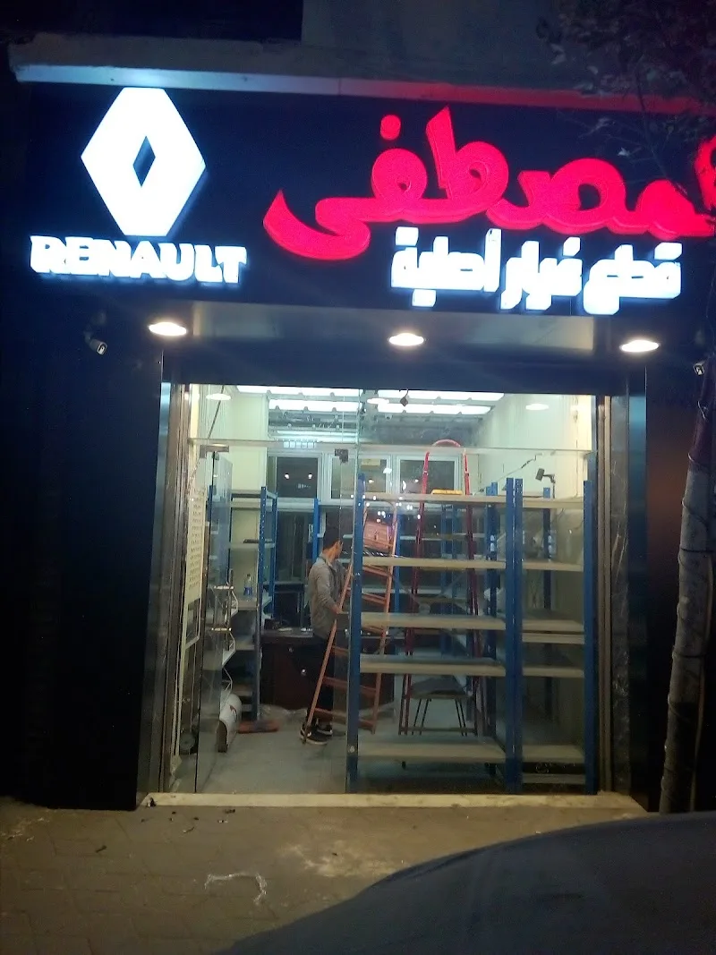 أوتوشوب لبيع قطع غيار الرينو - Photo 1