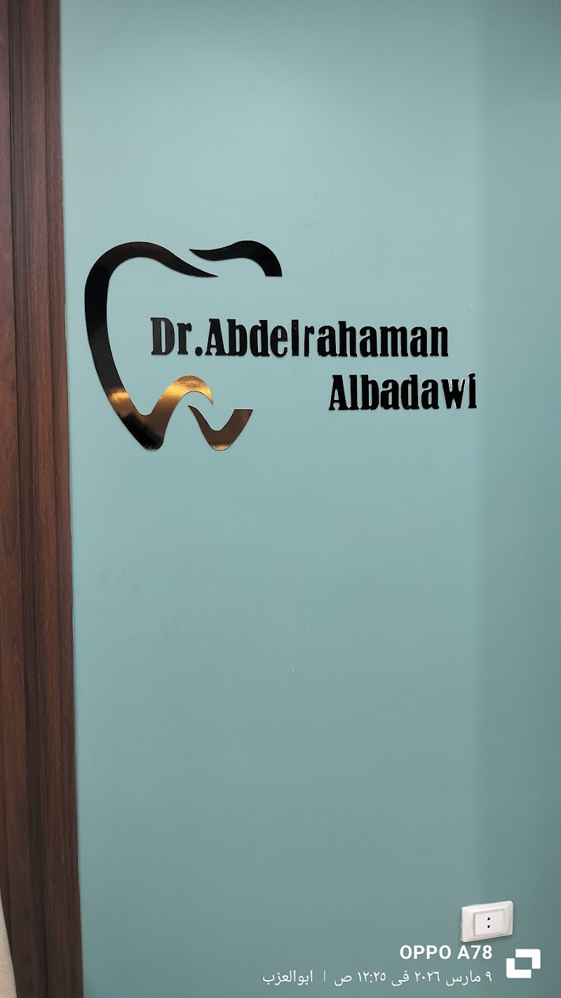 عيادة دكتور عبد الرحمن محمد البدوي زراعة و تقويم وتجميل الاسنان - Photo 1