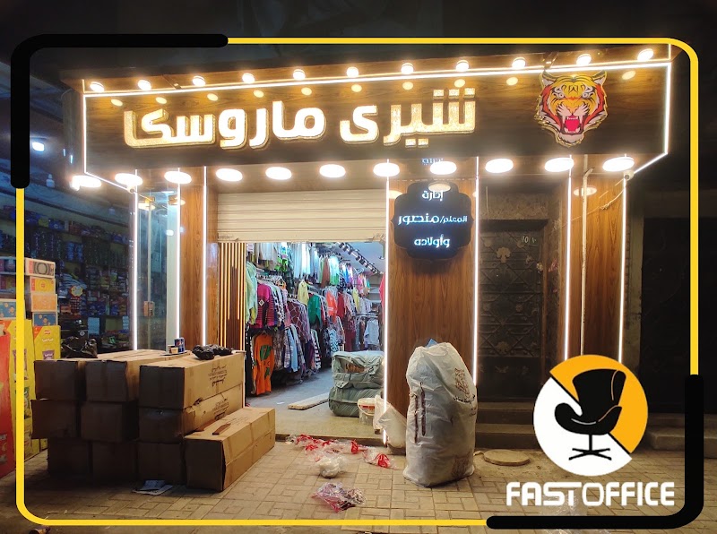 Fast Office فاست أوفيس للأثاث المكتبي