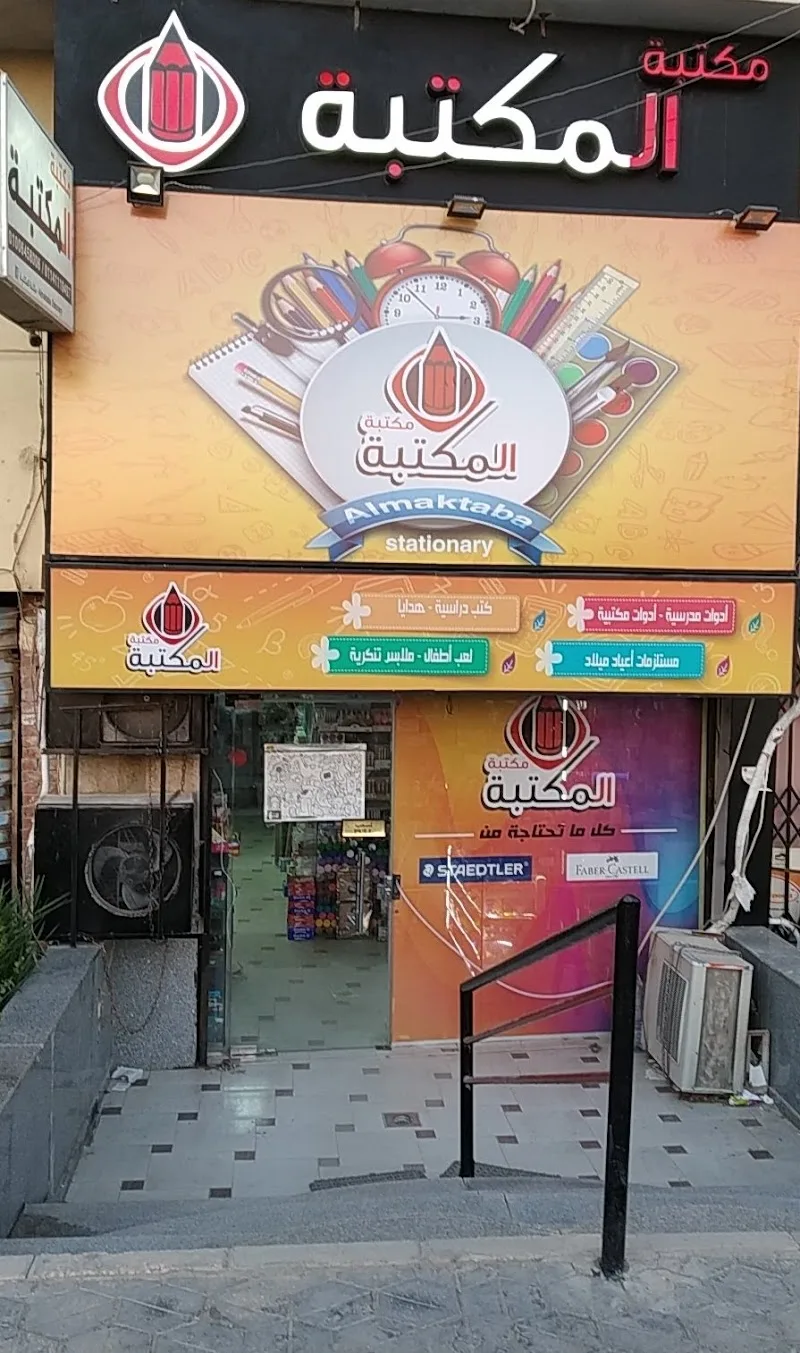 مكتبة المكتبة- El maktaba stationery - Photo 1