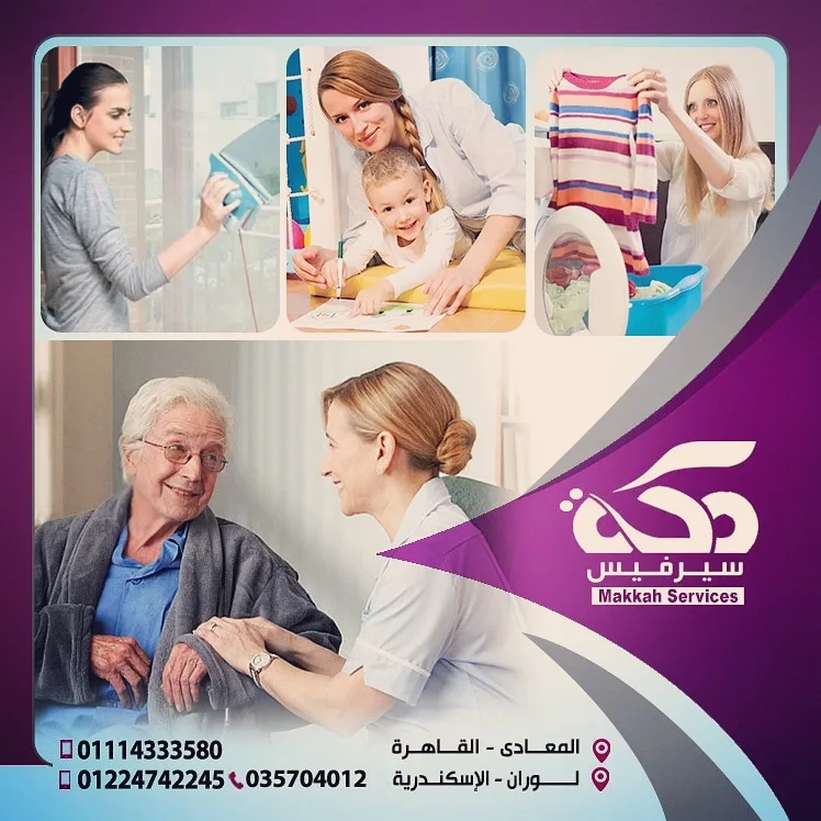 مكة سيرفيس | مكتب شغالات، مربيات، جليسات، تمريض منزلي – خدمات عمالة منزلية في مصر - Photo 1