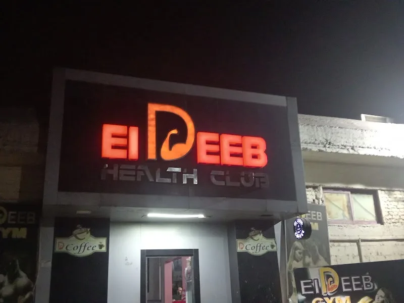El Deeb Gym - Photo 1