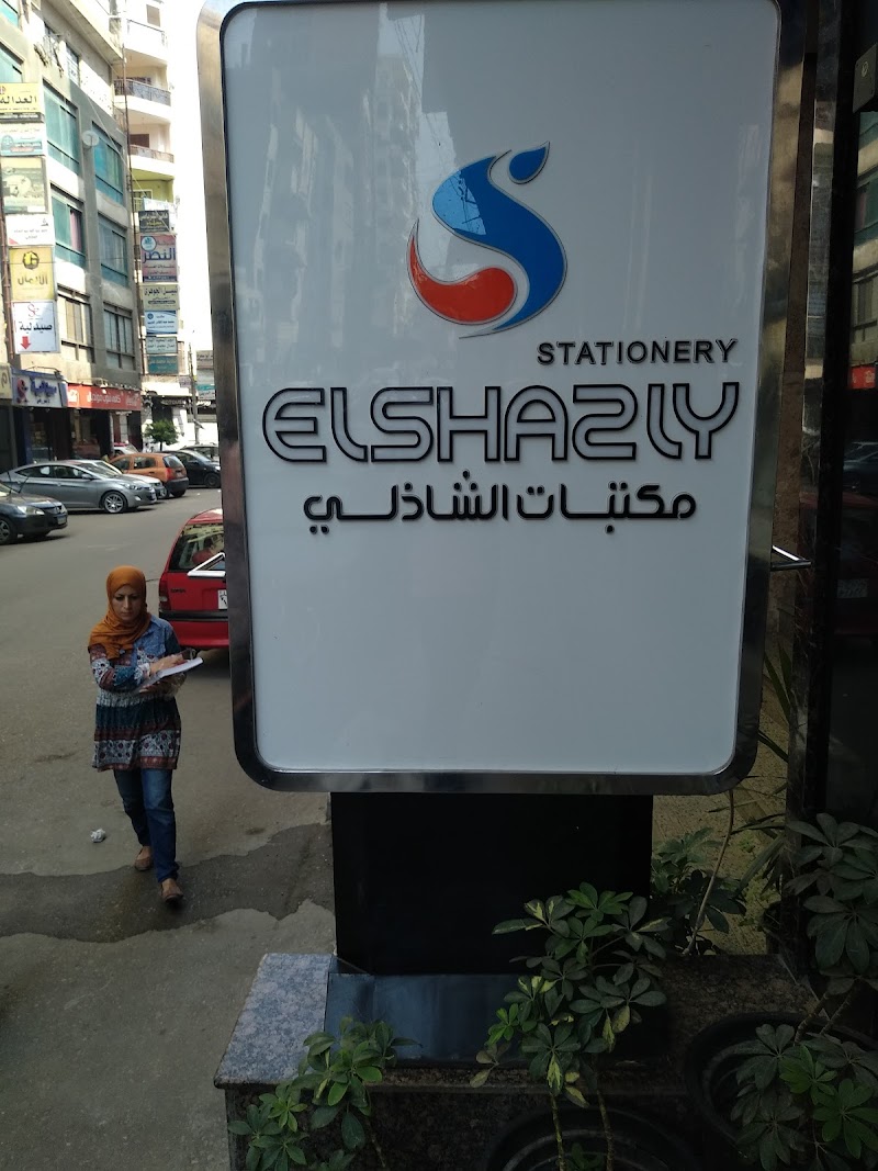 مكتبة الشاذلي - صورة 2