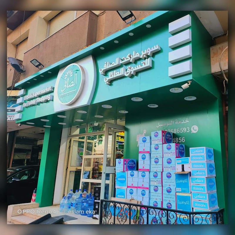 سوبر ماركت الصافى