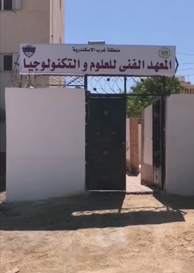 المعهد الفني للعلوم والتكنولوجيا - صورة 3