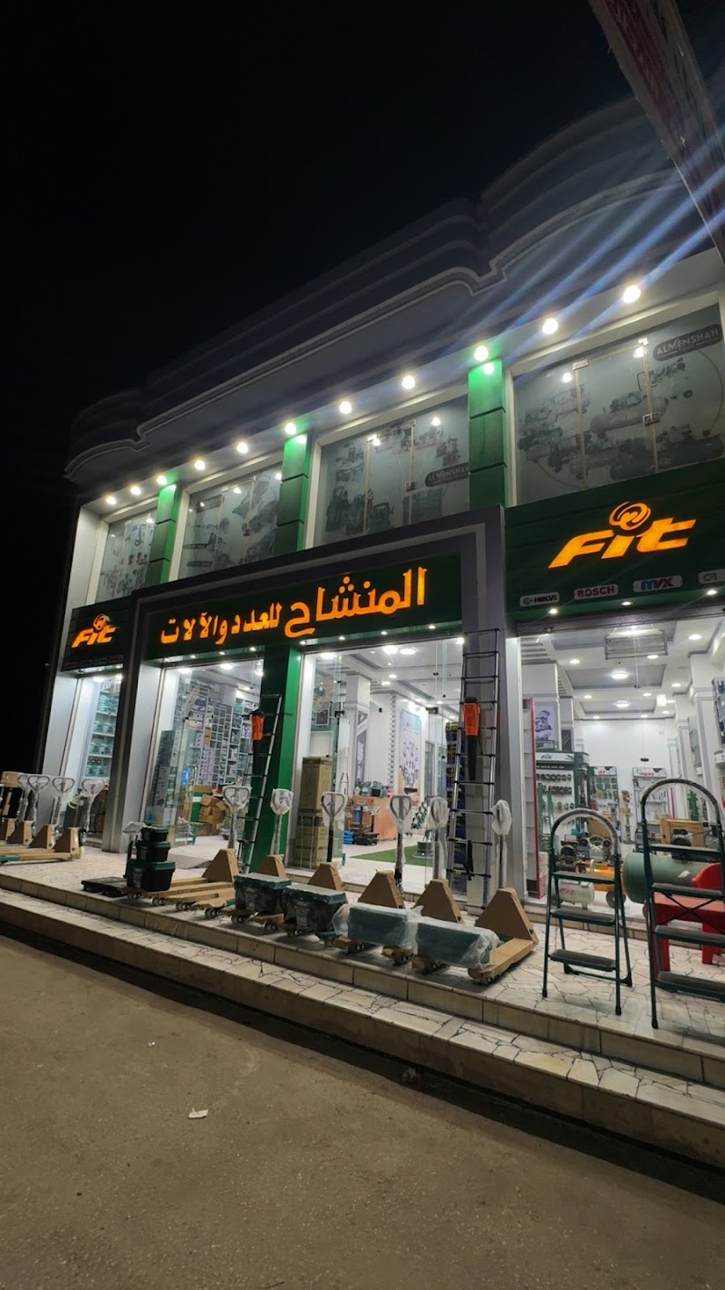 معرض المنشاح للعدد و الآلات