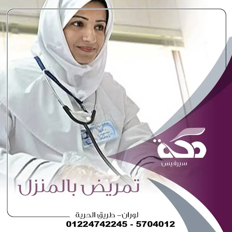 مكة سيرفيس | مكتب شغالات، مربيات، جليسات، تمريض منزلي – خدمات عمالة منزلية في مصر - Photo 2