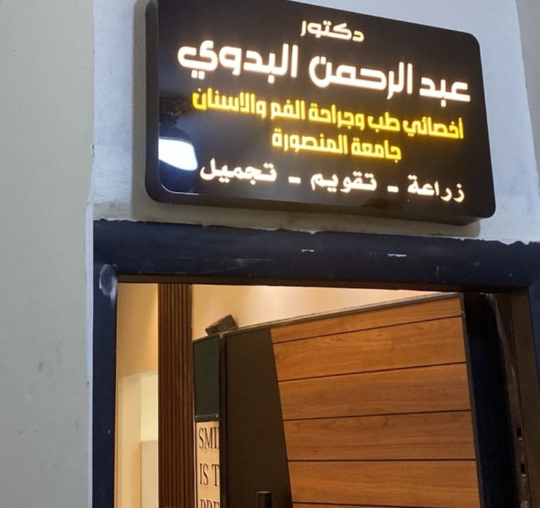 عيادة دكتور عبد الرحمن محمد البدوي زراعة و تقويم وتجميل الاسنان