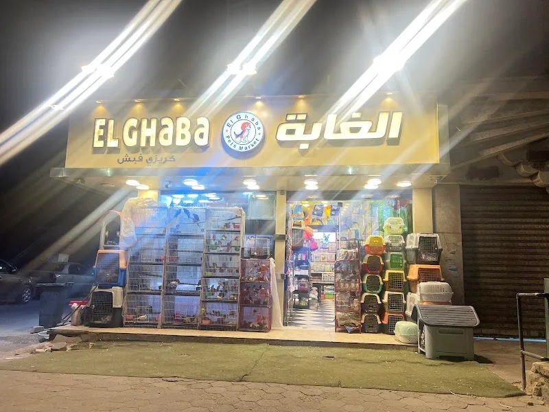الغابة للحيوانات الأليفة - El Ghaba Pets Market