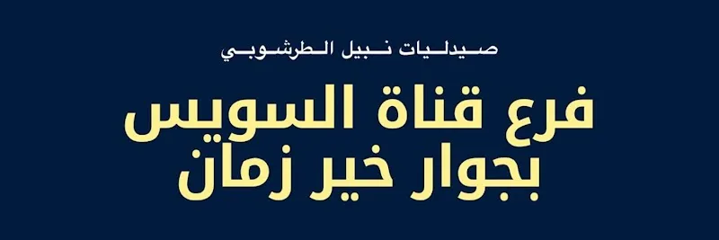 صيدلية الطرشوبي - المنصورة شارع قناة السويس - Photo 1