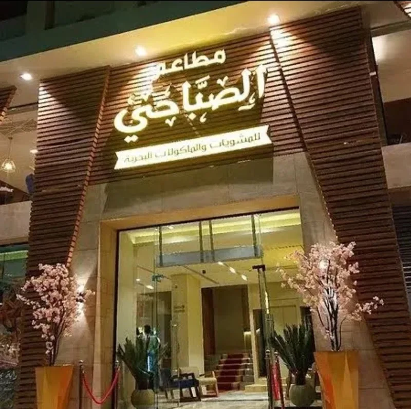 مطاعم الصباحي للمشويات و المأكولات البحريه - قناة السويس - Photo 1