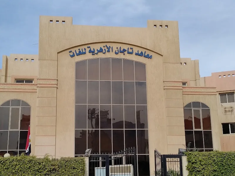 معاهد تاجان الأزهرية