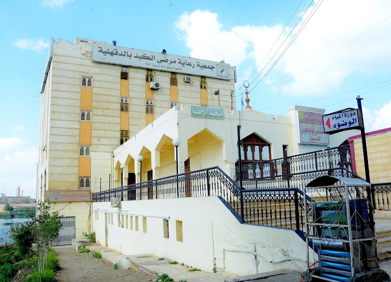 مستشفي قولنجيل و جمعية رعاية مرضى الكبد بالمنصورة