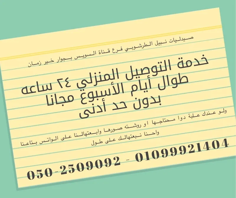 صيدلية الطرشوبي - المنصورة شارع قناة السويس - Photo 2