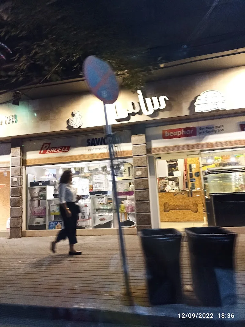 Sami Pet Shop - Photo 1