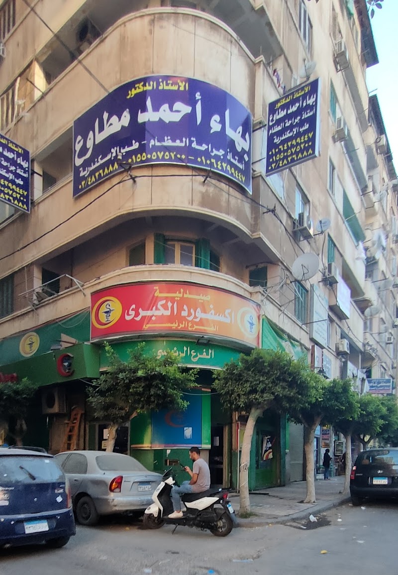 صيدلية أكسفورد