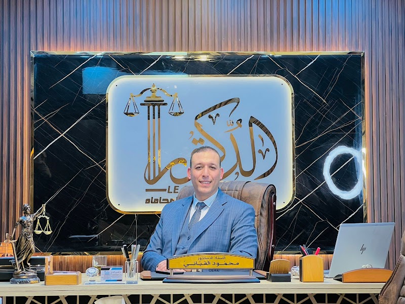 دكتور محمود القباني المحامي بالنقض والإدارية العليا - Photo 1