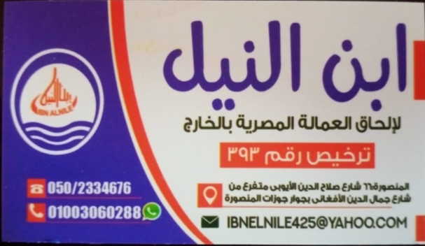 شركة إبن النيل لإلحاق العمالة المصرية بالخارج (393)