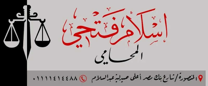 مكتب الاستاذ/ اسلام فتحي المحامي - صورة 3