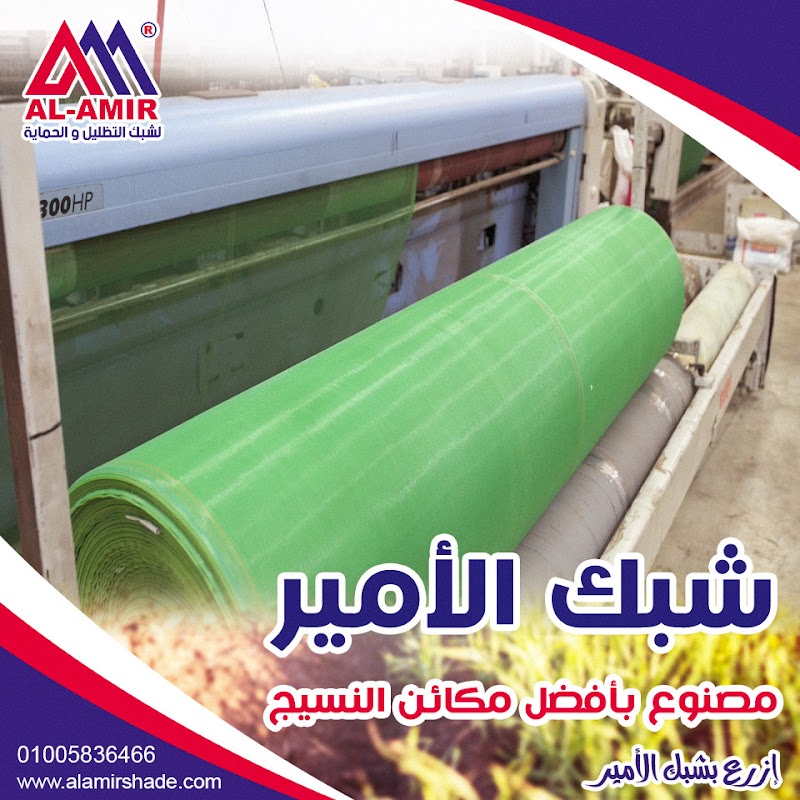 الأمير لشبك التظليل والحماية - Photo 2