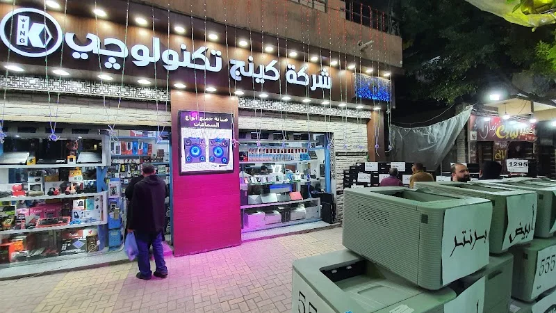 شركة كينج تكنولوجي