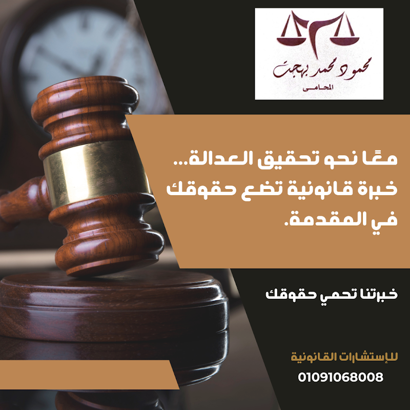 مكتب الاستاذ محمود محمد بهجت المحامى - Photo 2