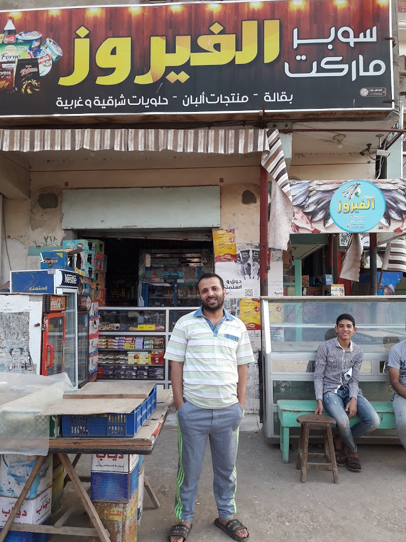سوبر ماركت الفيروز