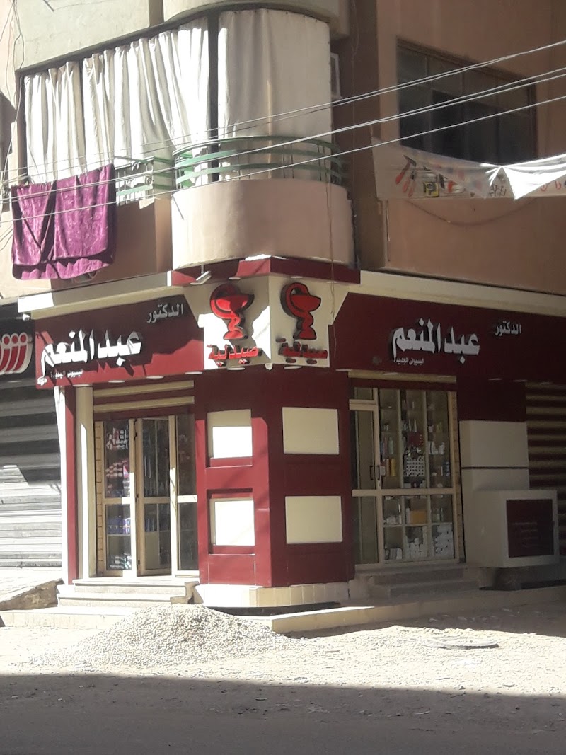 صيدلية الدكتورعبد المنعم الجديدة - صورة 2
