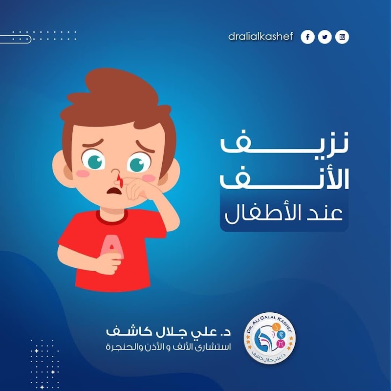 دكتور علي جلال كاشف عيادة بحري - Photo 2