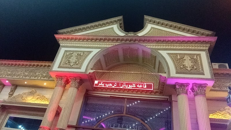 قاعة كليوباترا للمناسبات - Photo 1