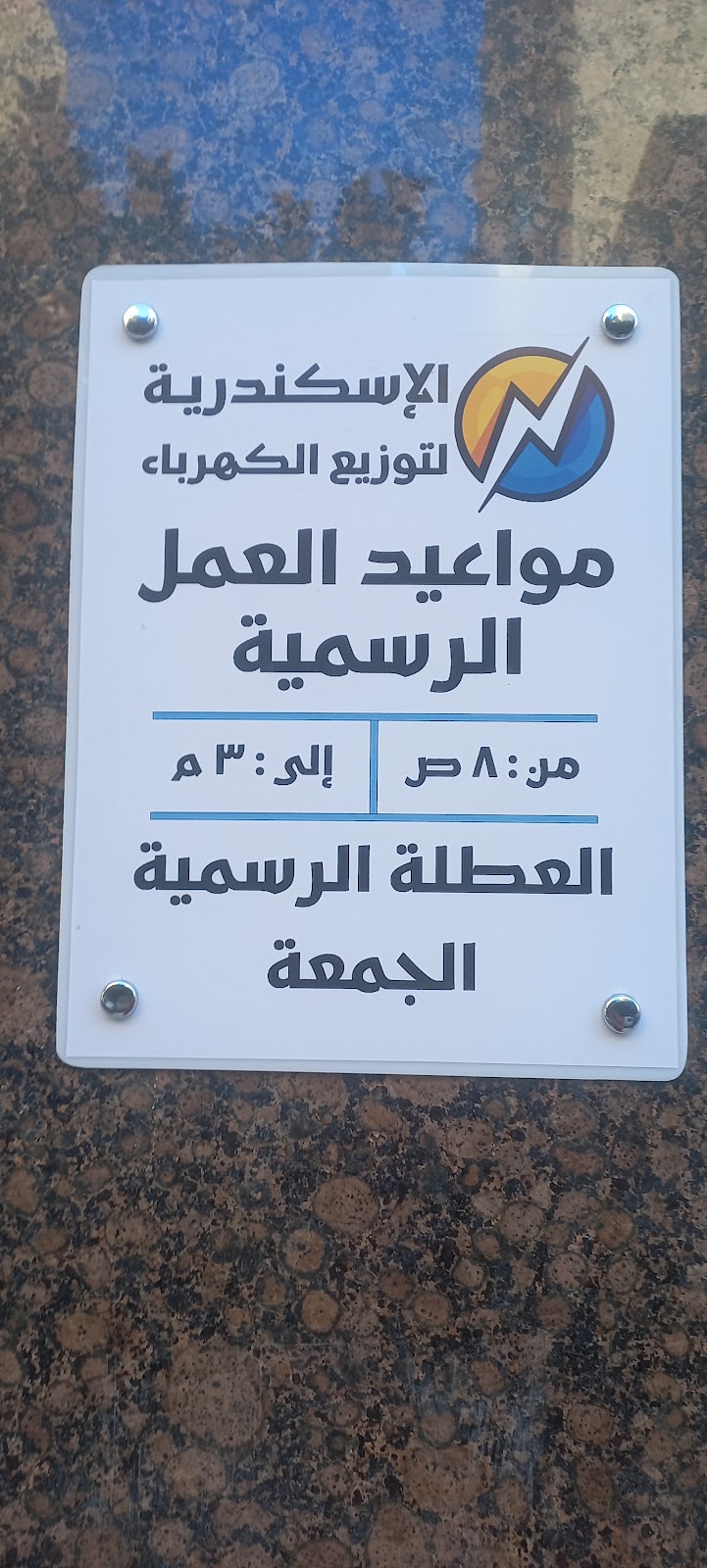 شركة الإسكندرية لتوزيع الكهرباء - الإبراهيمية - صورة 3