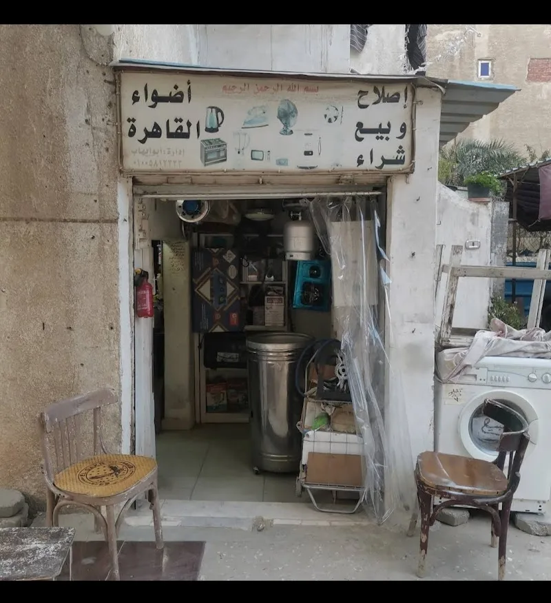 ابو ايهاب الكهربائي ( صيانه الاجهزة المنزلية ) - صورة 1