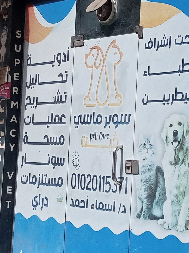 عيادة بيطرية سوبرماسي فيت supermacy vet clinic