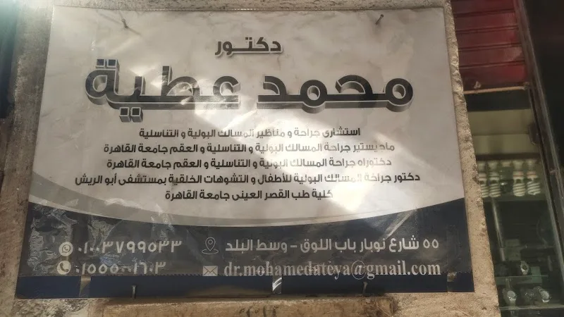 عيادة الدكتور محمد عطية - صورة 2
