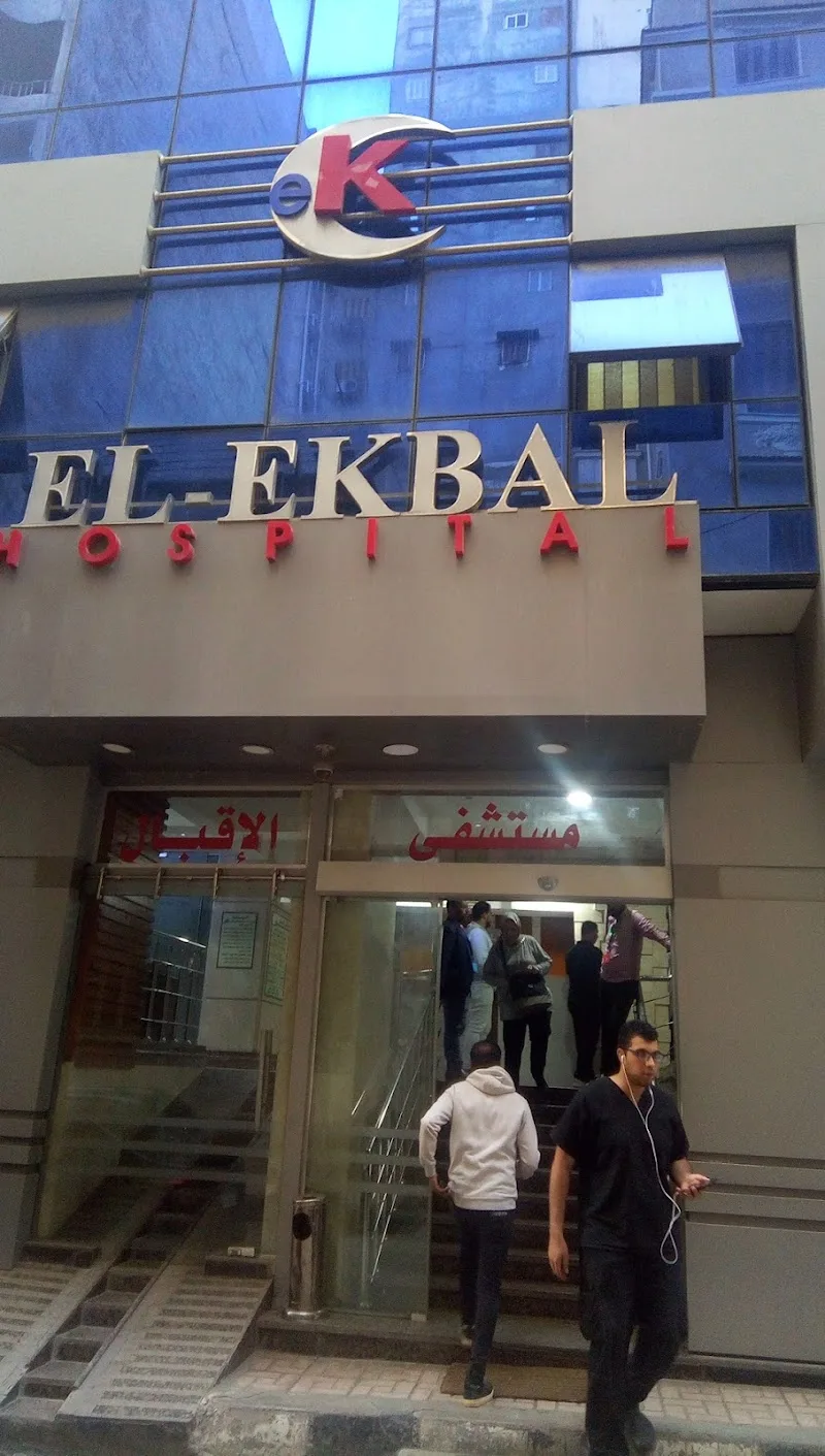 مستشفى الإقبال - صورة 1