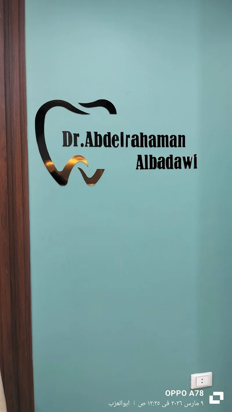 عيادة دكتور عبد الرحمن محمد البدوي زراعة و تقويم وتجميل الاسنان - Photo 1