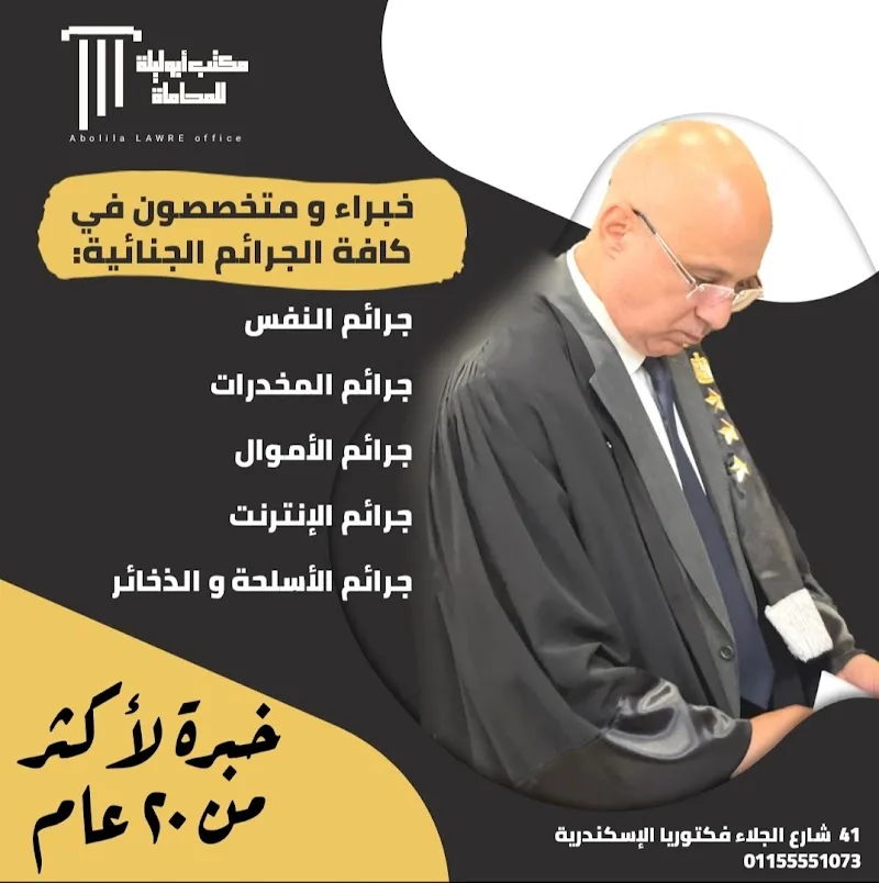 مكتب المستشار ياسر أبوليلة للمحاماة والاستشارات القانونية خبراء ومتخصصون فى كافة الجرائم الجنائية