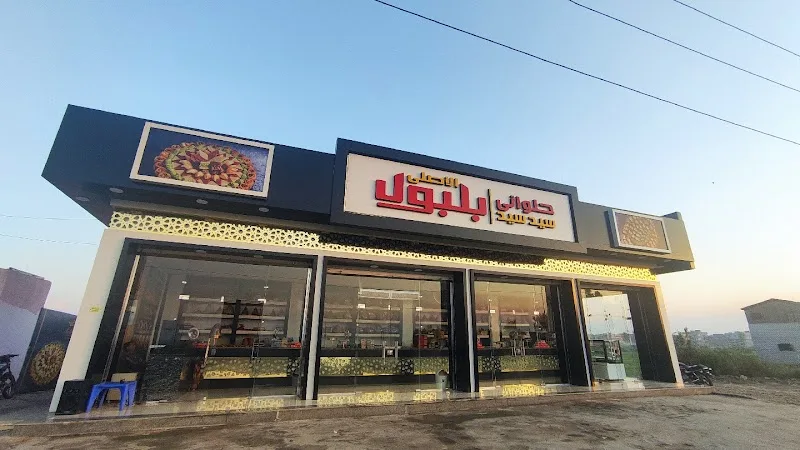 حلواني سيد سيد بلبول