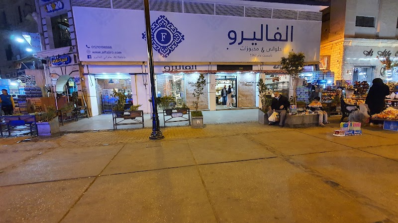 حلويات الفاليرو - Photo 1