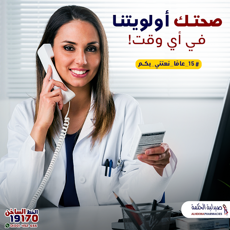 صيدلية الحكمة - Photo 1