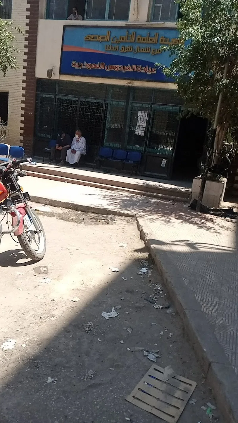 التامين الصحي فرع شمال الدلتا عيادة الفردوس النموذجية - Photo 1