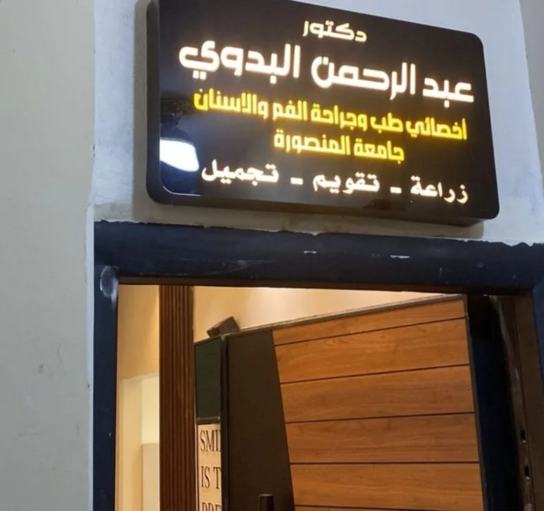 عيادة دكتور عبد الرحمن محمد البدوي زراعة و تقويم وتجميل الاسنان