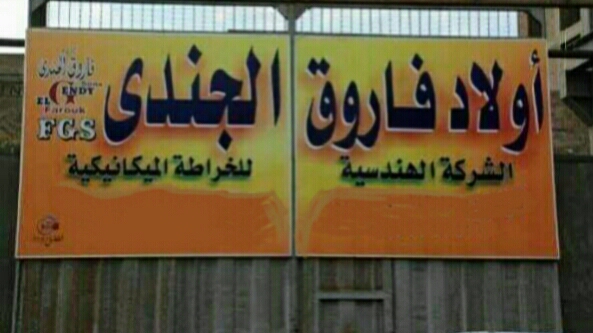 مصنع اولاد فاروق الجندى (للخراطه الميكانيكيه)